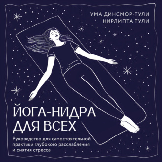 Обложка книги «Йога-нидра для всех. Руководство для самостоятельной практики глубокого расслабления и снятия стресса»