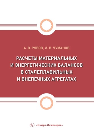 Обложка книги «Расчеты материальных и энергетических балансов в сталеплавильных и внепечных агрегатах»