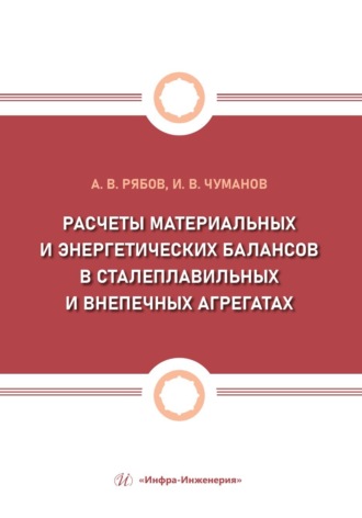 Андрей Рябов. Расчеты материальных и энергетических балансов в сталеплавильных и внепечных агрегатах