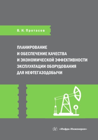Обложка книги «Планирование и обеспечение качества и экономической эффективности эксплуатации оборудования для нефтегазодобычи»