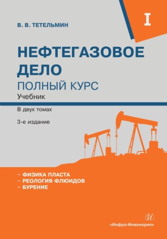 Обложка книги «Нефтегазовое дело. Полный курс. Том 1»