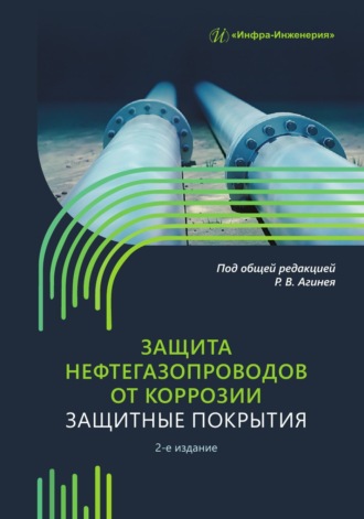 Обложка книги «Защита нефтегазопроводов от коррозии. Защитные покрытия»