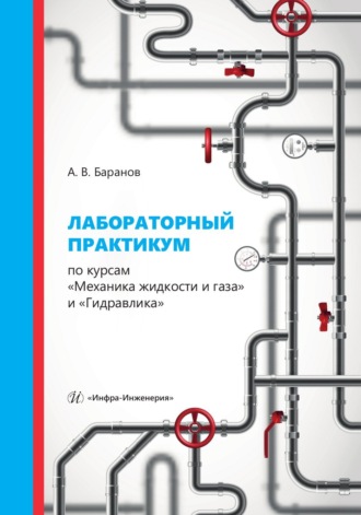 Обложка книги «Лабораторный практикум по курсам «Механика жидкости и газа» и «Гидравлика»»