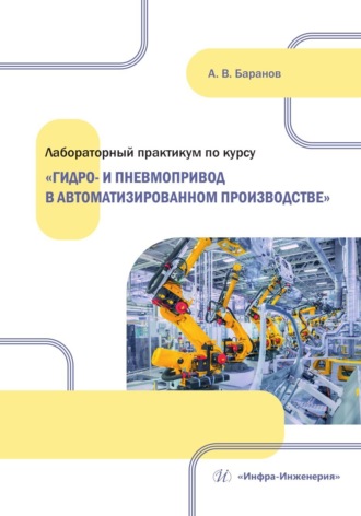 Обложка книги «Лабораторный практикум по курсу «Гидро- и пневмопривод в автоматизированном производстве»»