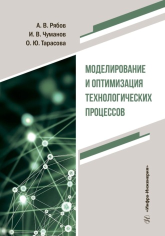 Ольга Тарасова. Моделирование и оптимизация технологических процессов