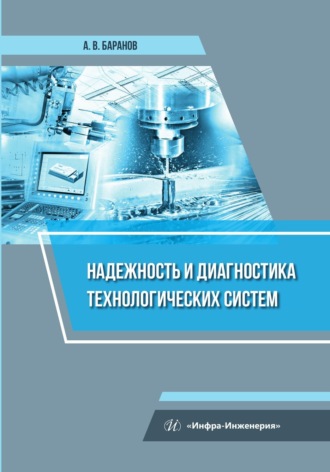 Обложка книги «Надежность и диагностика технологических систем»