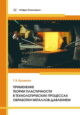 Обложка книги «Применение теории пластичности в технологических процессах обработки металлов давлением»