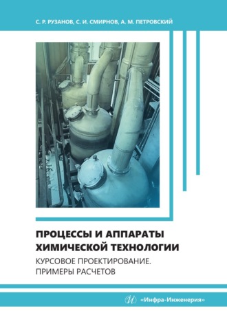 Обложка книги «Процессы и аппараты химической технологии. Курсовое проектирование. Примеры расчетов»
