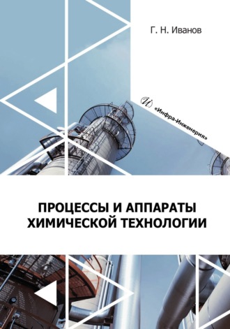 Обложка книги «Процессы и аппараты химической технологии»