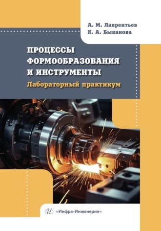 Обложка книги «Процессы формообразования и инструменты. Лабораторный практикум»