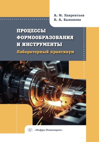 А. М. Лаврентьев. Процессы формообразования и инструменты. Лабораторный практикум