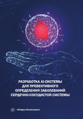 Обложка книги «Разработка AI-системы для превентивного определения заболеваний сердечно-сосудистой системы»
