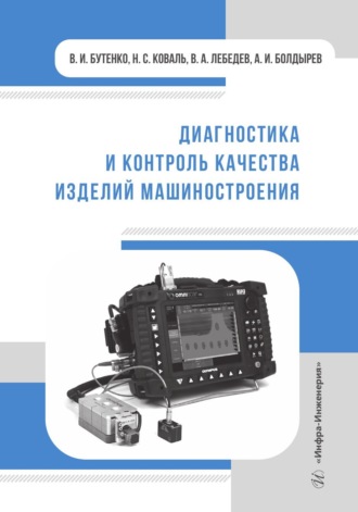 Обложка книги «Диагностика и контроль качества изделий машиностроения»