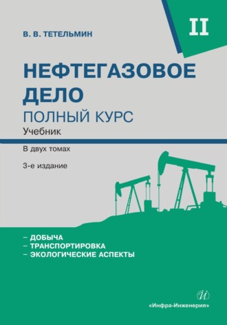 Обложка книги «Нефтегазовое дело. Полный курс. Том 2»