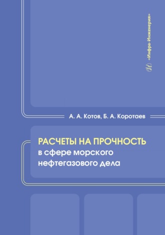 Обложка книги «Расчеты на прочность в сфере морского нефтегазового дела»