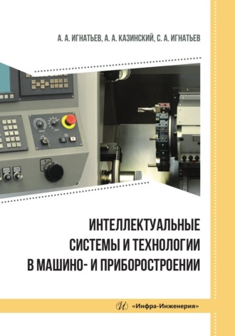 Обложка книги «Интеллектуальные системы и технологии в машино- и приборостроении»