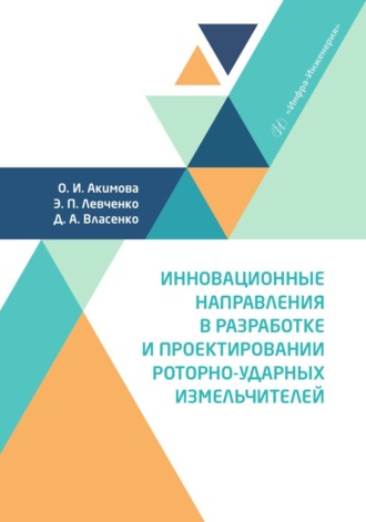 Обложка книги «Инновационные направления в разработке и проектировании роторно-ударных измельчителей»