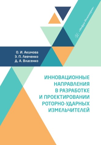 Эдуард Левченко. Инновационные направления в разработке и проектировании роторно-ударных измельчителей