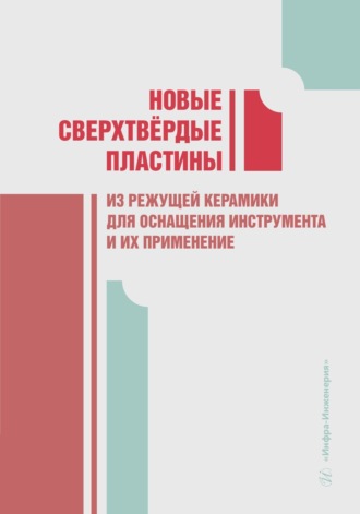 Обложка книги «Новые сверхтвёрдые пластины из режущей керамики для оснащения инструмента и их применение»