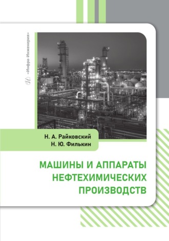 Обложка книги «Машины и аппараты нефтехимических производств»