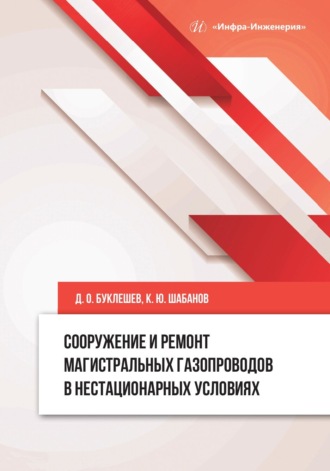 Д. О. Буклешев. Сооружение и ремонт магистральных газопроводов в нестационарных условиях