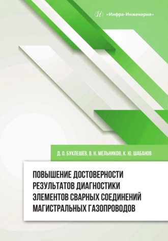 Обложка книги «Повышение достоверности результатов диагностики элементов сварных соединений магистральных газопроводов»