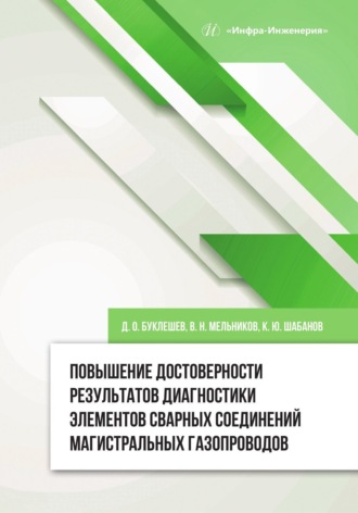 Д. О. Буклешев. Повышение достоверности результатов диагностики элементов сварных соединений магистральных газопроводов