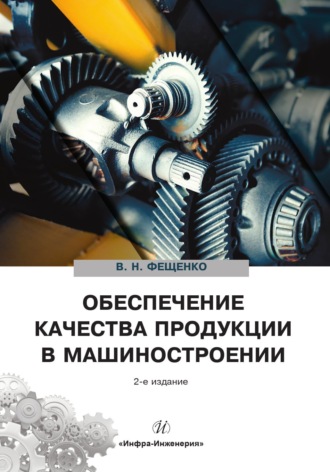 В. Н. Фещенко. Обеспечение качества продукции в машиностроении