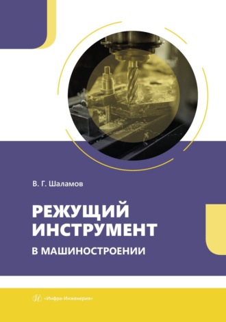 Обложка книги «Режущий инструмент в машиностроении»
