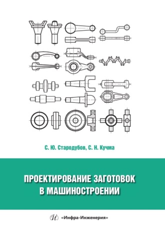 Обложка книги «Проектирование заготовок в машиностроении»