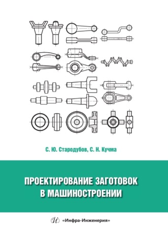 С. Ю. Стародубов. Проектирование заготовок в машиностроении