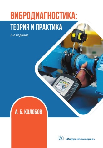 Обложка книги «Вибродиагностика: теория и практика»