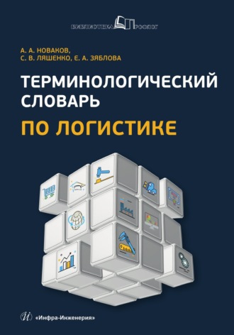 Обложка книги «Терминологический словарь по логистике»