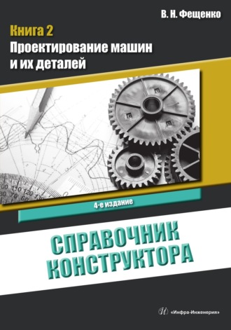 В. Н. Фещенко. Справочник конструктора. Книга 2