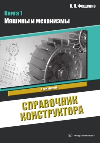 В. Н. Фещенко. Справочник конструктора. Книга 1