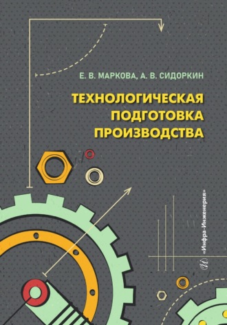 Обложка книги «Технологическая подготовка производства»