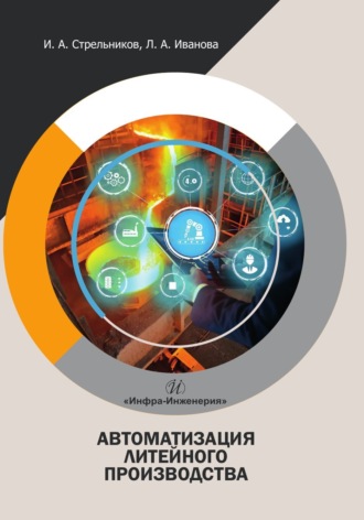 Обложка книги «Автоматизация литейного производства»