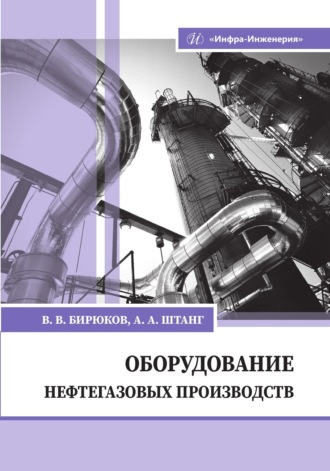 Обложка книги «Оборудование нефтегазовых производств»
