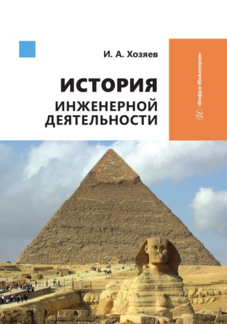 Обложка книги «История инженерной деятельности»