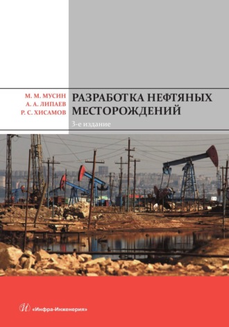 Обложка книги «Разработка нефтяных месторождений»