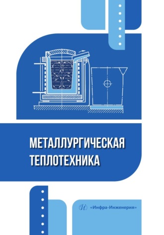 Обложка книги «Металлургическая теплотехника»
