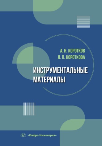 Обложка книги «Инструментальные материалы»