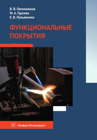 Обложка книги «Функциональные покрытия»