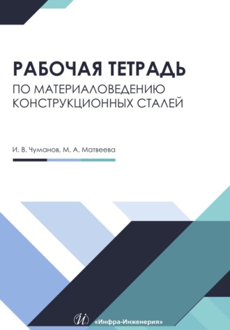 Обложка книги «Рабочая тетрадь по материаловедению конструкционных сталей»