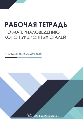 Мария Матвеева. Рабочая тетрадь по материаловедению конструкционных сталей