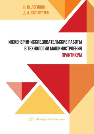Обложка книги «Инженерно-исследовательские работы в технологии машиностроения. Практикум»
