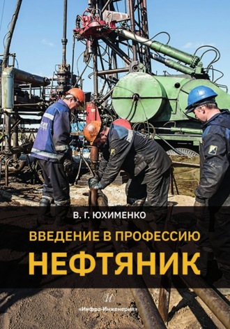 Обложка книги «Введение в профессию «Нефтяник»»