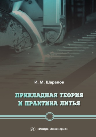 Обложка книги «Прикладная теория и практика литья»