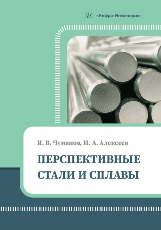 Обложка книги «Перспективные стали и сплавы»