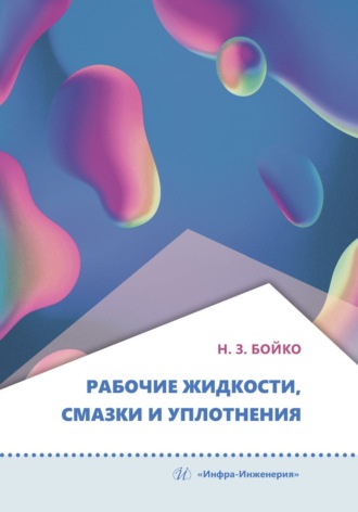 Обложка книги «Рабочие жидкости, смазки и уплотнения»